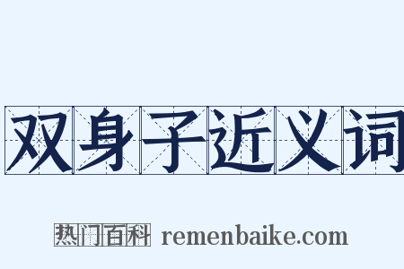 双身子近义词是什么意思的图片